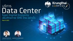Krungthai COMPASS แนะพัฒนา Data Center เร่งหนุนสร้างศักยภาพ SME