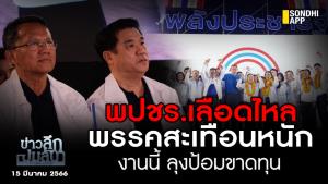 ข่าวลึกปมลับ : พปชร.เลือดไหล พรรคสะเทือนหนัก งานนี้ ลุงป้อมขาดทุน
