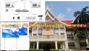 มท.ทุ่ม 100 ล้าน อัปเพิ่มเครือข่ายไอที 76 ศาลากลาง พ่วงติดตั้ง “สมาร์ทบอร์ด” 4K หลังต้นปีเพิ่งเซ็น 9 โปรเจกต์ 226.7 ล้าน