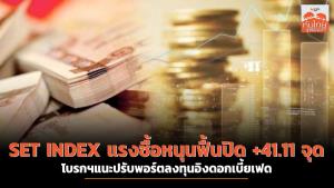 SET INDEX แรงซื้อหนุนฟื้นปิด +41.11 จุด โบรกฯแนะปรับพอร์ตลงทุนอิงดอกเบี้ยเฟด