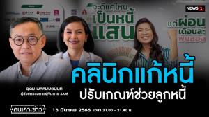 "คลินิกแก้หนี้" ปรับเกณฑ์ช่วยคนเป็นหนี้เสียก่อน 1 ก.พ. 66