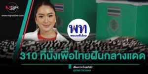 310 ที่นั่งเพื่อไทยฝันกลางแดด