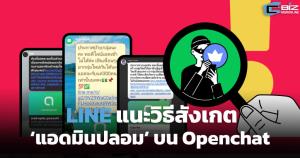 LINE แนะวิธีสังเกต ‘แอดมินปลอม’ บน Openchat