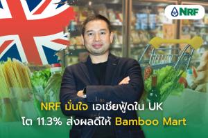 NRF คึกเอเชียฟูดใน UK โต 11.3% ส่งผลดี Bamboo Mart เจาะตลาด