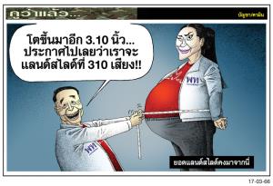 ยอดแลนด์สไลด์คงมาจากนี่