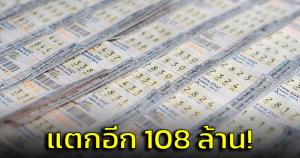 กรุงไทยเผยมีผู้ถูกรางวัลที่ 1 งวด 16 มี.ค. 66 ถึง 18 ใบ รับ 108 ล้านบาท
