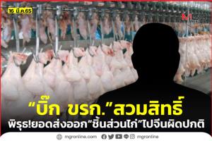 พิรุธ! สวมสิทธิ์ส่งออก “ชิ้นส่วนไก่” ไปจีน จี้ “กรมปศุสัตว์” แจง สำทับข่าว “บิ๊ก ขรก.” ทำธุรกิจส่งออกไก่ด้วย