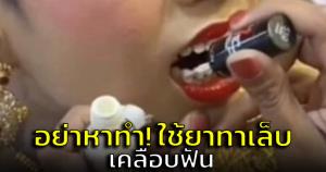 หมอแล็บเตือน! อย่าใช้ยาทาเล็บเคลือบฟัน เสี่ยงมะเร็ง-ระบบสืบพันธุ์ผิดปกติ