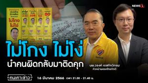 "นพ.วรงค์" ประกาศ "ไม่โกง ไม่โง่ นำคนผิดกลับมาติดคุก"