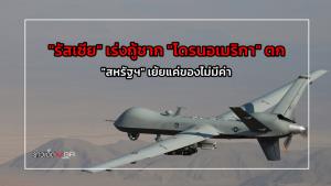 "รัสเซีย" เร่งกู้ซาก "โดรนอเมริกา" ตก "สหรัฐฯ" เย้ยแค่ของไม่มีค่า : ข่าวเด็ดแมเนเจอร์