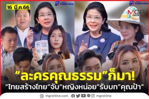 มิติใหม่! “ไทยสร้างไทย” ทำ “ละครคุณธรรม” สะท้อนปัญหาสังคม พร้อมโปรโมตนโยบายพรรค
