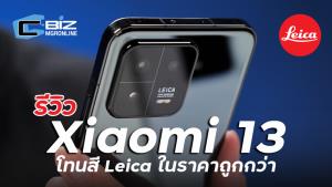 รีวิว Xiaomi 13 ราคาต่างกับตัวโปรหนึ่งหมื่นแล้วยังน่าซื้ออยู่ไหม?