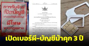 กฎหมายสกัดแก๊งคอลเซ็นเตอร์บังคับใช้แล้ว ใครเปิดเบอร์ผี-บัญชีม้า เจอคุก 3 ปี ปรับ 3 แสน