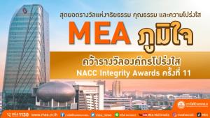 สุดยอดรางวัลแห่งจริยธรรม คุณธรรม และความโปร่งใส MEA ภูมิใจ คว้ารางวัลองค์กรโปร่งใส ครั้งที่ 11 (NACC Integrity Awards)&amp;#8203;