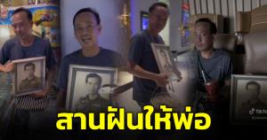 ซึ้ง! คู่พี่น้องพารูปพ่อมาดู "ขุนพันธ์ 3" บอกเป็นหนังเรื่องแรกที่พ่อได้ดูและชอบมาก