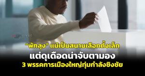 “พัทลุง” แม้เป็นสนามเลือกตั้งเล็ก แต่ดุเดือดน่าจับตามอง 3 พรรคการเมืองใหญ่ทุ่มกำลังชิงชัย