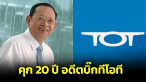 ศาลอุทธรณ์ไม่ให้ประกัน  อดีตบิ๊กทีโอที สั่งจ่ายเงินไอ-โมบาย 1,485 ล้าน ชี้ความเสียหายมาก