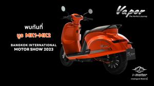 ชวนสัมผัสจริง! มอเตอร์ไซค์ไฟฟ้ามาตรฐานโลกโดยคนไทย i-motor รุ่น Vapor: The Perfect Journey ในงาน Bangkok International Motor Show