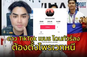 ดาว TikTok เขมรปากแจ๋วด่า "คนไทย" ดรามาซีเกมส์ โดนทัวร์ลงจนต้องตั้งไพรเวทหนี