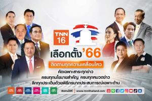 TNN ช่อง 16 ชวนเกาะติดสถานการณ์ “เส้นทางสู่เลือกตั้ง’ 66”  ยิงสดเวทีประชันนโยบายการเมือง ครบทุกมิติ