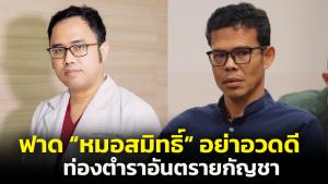 “ประสิทธิ์ชัย” ซัด “หมอสมิทธิ์” อวดดีท่องตำราอันตรายกัญชา อ้างงานวิจัยก่ออาการทางจิต ถ้าจริงคนพะงันคงซึมเศร้าทั้งเกาะ