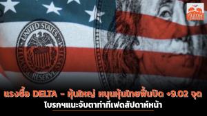 แรงซื้อ DELTA-หุ้นใหญ่ หนุนหุ้นไทยฟื้นปิด +9.02 จุด โบรกฯ แนะจับตาท่าทีเฟดสัปดาห์หน้า