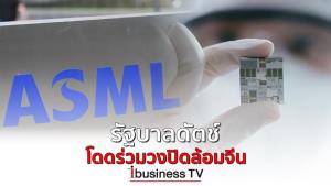 รัฐบาลดัตช์ โดดร่วมวงปิดล้อมจีน :  ibusinessTV