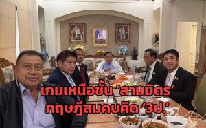เกมเหนือชั้น ‘สามมิตร’ทฤษฎีสมคบคิด ‘3ป.’