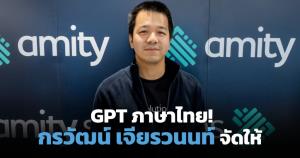 "กรวัฒน์ เจียรวนนท์" ปั้น GPT ภาษาไทย (Cyber Weekend)