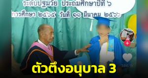 ตัวตึงอนุบาล 3! หนุ่มน้อยสร้างตำนานบทใหม่ เข้ารับประกาศนียบัตร แอคท่าโชว์เท่ 1 ที