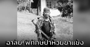 อาลัย! จนท.พิทักษ์ป่าห้วยขาแข้ง เสียชีวิต หลังลาดตระเวนป้องกันควบคุมไฟป่า