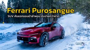 รีวิว Ferrari Purosangue SUV คันแรกของม้าลำพอง ขับง่ายกว่าคาด : MGR Motoring