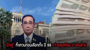 “บิ๊กตู่” ทิ้งทวนก่อนเลือกตั้ง ปี 66 หว่านงบเกือบ 2 แสนล้าน : MGR specialscoop