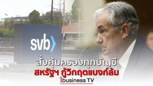 สั่งคุ้มครองทุกบัญชี สหรัฐฯ กู้วิกฤตแบงก์ล้ม :  ibusinessTV