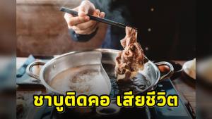 หนุ่มกินชาบูอาหารติดคอ ก่อนเสียชีวิตที่ รพ. “เพจจ่า” โพสต์คลิปแนะวิธีช่วยชีวิตเบื้องต้น