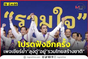 โปรดฟังอีกครั้ง! “เพจลุงตู่ตูน” ปล่อยคลิปย้ำ “ลุงตู่” อยู่ “รวมไทยสร้างชาติ” พร้อมชวนคนไทยเชียร์