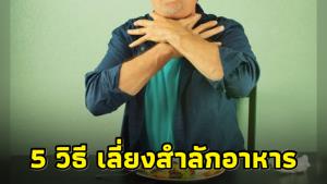 แพทย์เฉพาะทางแนะ! 5 ข้อ เลี่ยงอาหารสำลักเข้าหลอดลม