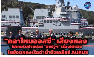 กลาโหมออสซี่เสียงหลง “ไม่เคยรับปาก” อเมริกาผ่านข้อตกลงเรือดำน้ำนิวเคลียร์ AUKUS ช่วยปกป้อง “ไต้หวัน” สื่อจิงโจ้ชี้พลาดอาจลามถึงประเทศถึงขั้นนิวเคลียร์