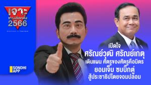เจาะเกมเลือกตั้ง 2566 : เปิดใจ "ศรัณย์วุฒิ ศรัณย์เกตุ" เดินแผน ศัตรูของศัตรูคือมิตร ยอมเจ็บ ซบ "บิ๊กตู่" สู้ประชาธิปไตยจอมปลอม