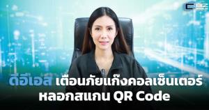 ดีอีเอสเตือนภัยแก๊งคอลเซ็นเตอร์ใช้มุกใหม่ หลอกสแกน QR Code ลวงโอนเงิน