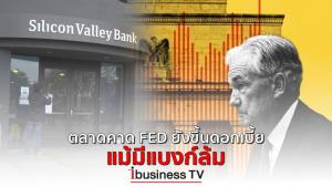 ตลาดคาด FED ยังขึ้นดอกเบี้ย แม้มีแบงก์ล้ม :  ibusinessTV