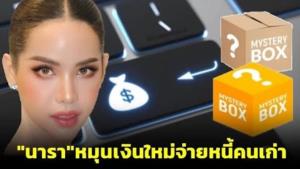 “นารา เครปกะเทย” มาแนวใหม่ “โอน 9 ร้อยจ่าย 1 หมื่น” : MGR specialscoop
