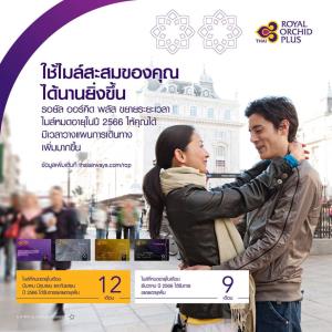 การบินไทย ขยายอายุไมล์สะสม "รอยัล ออร์คิด พลัส" อีก 1 ปี