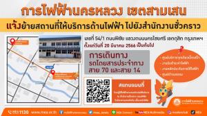 MEA เขตสามเสน แจ้งย้ายที่ตั้งงานบริการชั่วคราว ตั้งแต่วันที่ 20 มี.ค. 2566 เป็นต้นไป