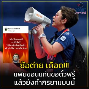 "ซ้อต่าย" โพสต์เดือด "ขอนแก่น ขอตั๋วฟรี" แล้วยังมาทำกิริยาไม่ดีใส่