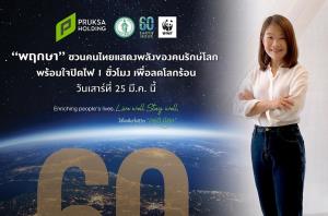 “พฤกษา” ชวนคนไทยแสดงพลังของคนรักษ์โลก พร้อมใจปิดไฟ 1 ชั่วโมงเพื่อลดโลกร้อน เสาร์ที่ 25 มี.ค.นี้