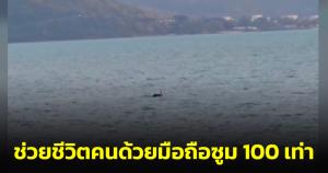 นาทีชีวิต! สาวใช้มือถือพลังซูม 100 เท่า ถ่ายคลิปเห็นคนกำลังจะจมน้ำ โชคดีตามทหารให้ลงไปช่วยได้ทัน