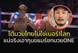 เพจกุนขแมร์โต้ขาใหญ่ ONE Championship "มวยไทย" ไม่ใช่เบอร์ 1 โลก แน่จริงเอา "กุนขแมร์" ขึ้นสังเวียนด้วย