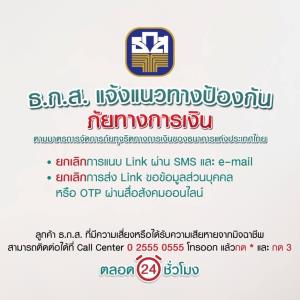 ธ.ก.ส.เดินหน้า 3 มาตรการขานรับนโยบายป้องกันภัยทางการเงินจากมิจฉาชีพ