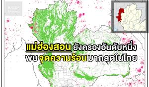 แม่ฮ่องสอนยังครองอันดับหนึ่ง จุดความร้อนมากสุดในไทย และส่วนใหญ่พบในพื้นที่ป่าอนุรักษ์ ป่าสงวนแห่งชาติ
